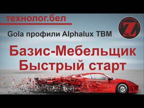 Видео: Gola профили Alphalux TBM в Базис Салон и Базис Мебельщик