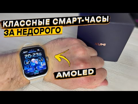 Видео: Смарт-часы KUMI KU7 👈 AMOLED, IP68, ChatGPT, звонки