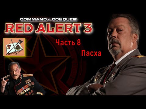 Видео: Red Alert 3 кампания за СССР #8 Красная пасха #redalert3 #redalert #redalert2 #tempestrising #candc