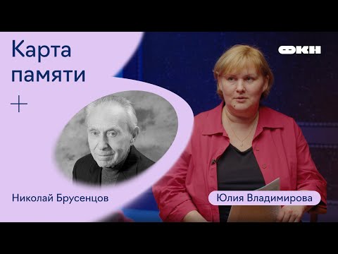 Видео: Карта памяти. Запись четвертая. Николай Брусенцов