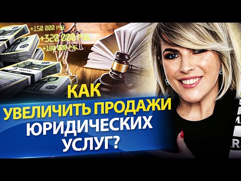 Видео: Как увеличить продажи юридических услуг? Как ивент-маркетинг поможет увеличить продажи юр. услуг?