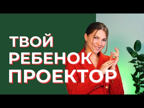 Видео: Как воспитывать ребенка Проектора? Дизайн Человека