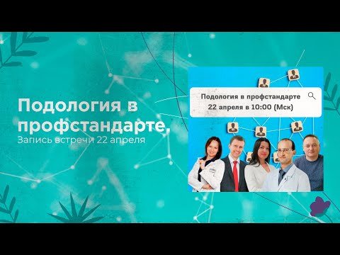 Видео: Подология в профстандарте! Запись 22 Апреля.