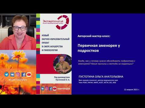 Видео: Экспертология | Первичная аменорея у подростков
