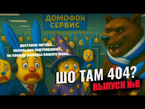 Видео: ШО ТАМ 404 - МОШЕННИКИ ЗВОНЯТ - ЭЗОТЕРИЧЕСКИЙ ЦЕНТР - ПАРТНЕРЫ ПОЧТЫ - ВЫПУСК №8