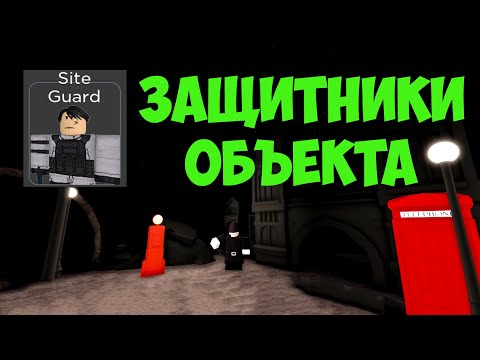 Видео: SITE GUARD ЗАЩИТНИКИ ОБЪЕКТА СОЛО EASY Mode - Roblox SCP Tower Defense