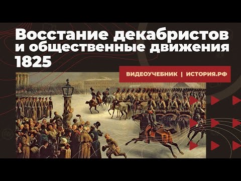 Видео: Восстание декабристов и общественные движения 1825 года
