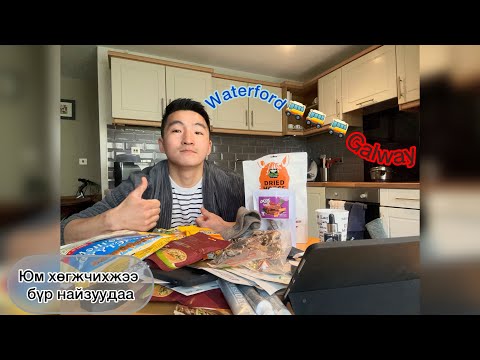 Видео: Монголоос зөндөө амьдралд тус болох зүйлсүүд ирлээ 😂🇲🇳