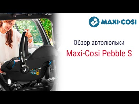 Видео: Maxi-Cosi Pebble S – автолюлька до 1 года #maxicosi #автокресло #детскоеавтокресло
