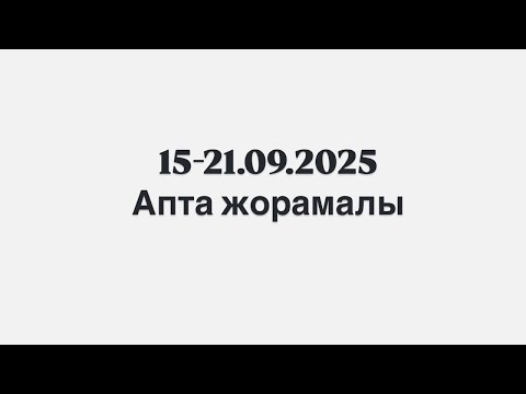 Видео: 15-21.09.2025ж. Апта жорамалы