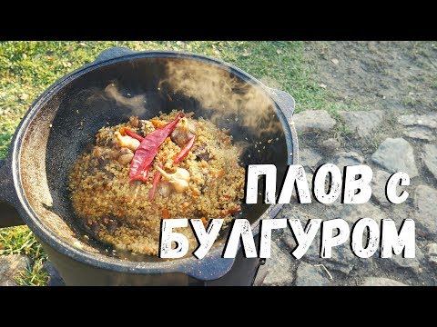 Видео: ПЛОВ С БУЛГУРОМ В КАЗАНЕ НА КОСТРЕ