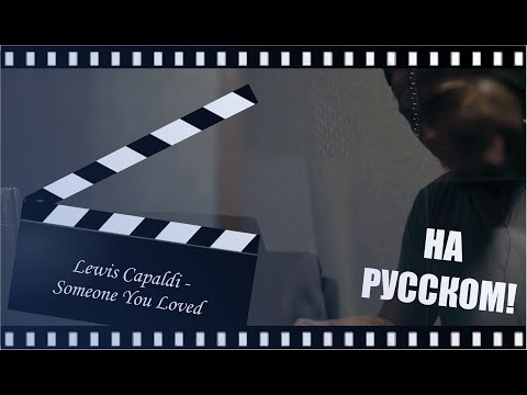 Видео: Lewis Capaldi - Someone You Loved |НА РУССКОМ| Кого ты любила