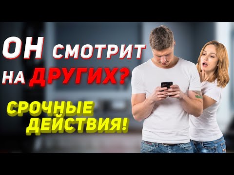 Видео: Мужчина смотрит на ДРУГИХ девушек, что делать?