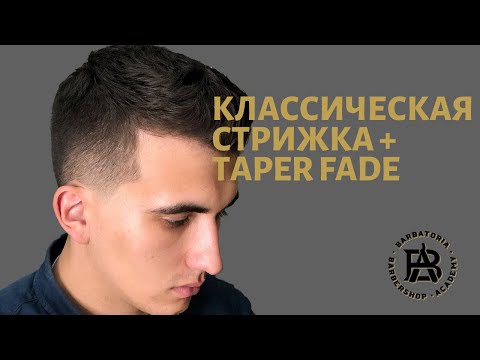 Видео: КЛАССИЧЕСКАЯ МУЖСКАЯ СТРИЖКА (CLASSIC HAIRCUT)  + TAPER FADE