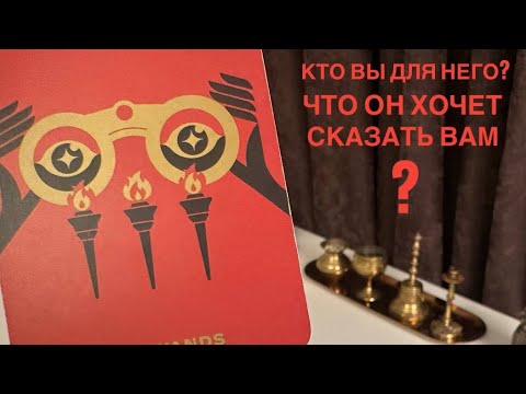 Видео: Кто вы для него? Что он хочет сказать вам?