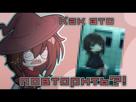 Видео: //Пытаюсь повторить сложные обработки из пинтереста//Я не умею делать обработки?!// Gacha