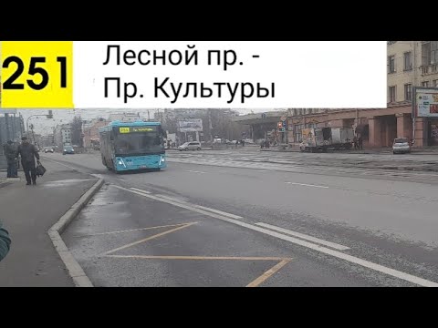 Видео: Автобус 251. Лесной пр. - Пр. Культуры