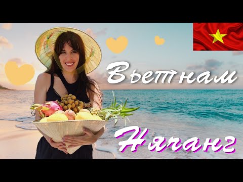 Видео: Вьетнам 2025. Нячанг   А64
