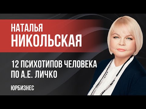 Видео: 12 психотипов человека по А.Е. Личко