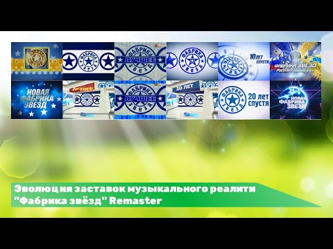 Видео: Эволюция заставок музыкального реалити "Фабрика звёзд" Remaster