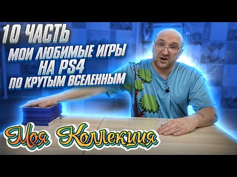 Видео: Крутые игры на PS4 / Моя коллекция / ч.10