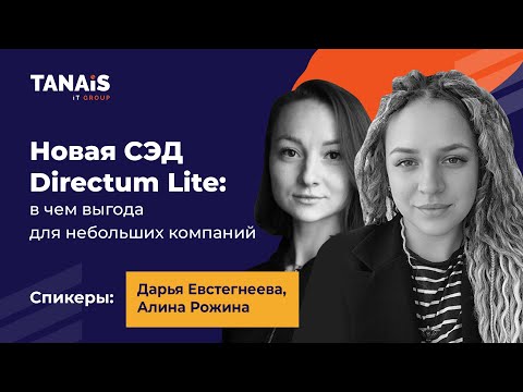 Видео: Новая СЭД Directum Lite: в чем выгода для небольших компаний