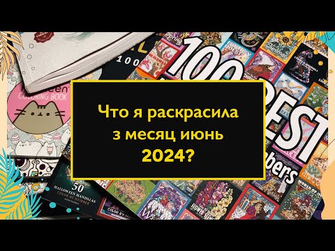 Видео: Что я раскрасила за месяц июнь 2024 / раскрашенные иллюстрации