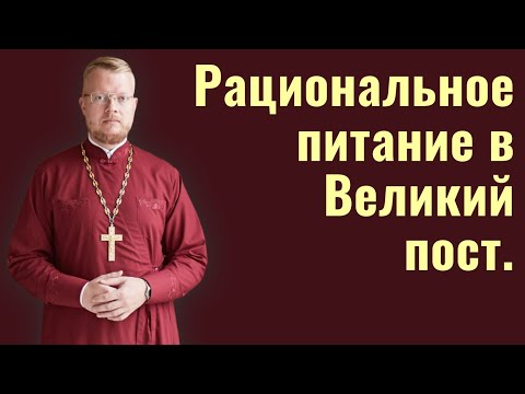 Видео: Рациональное питание в Великий пост.
