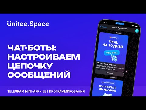 Видео: Урок "Логика: Цепочка сообщений" | Конструктор Mini Apps Телеграм - Unitee Space