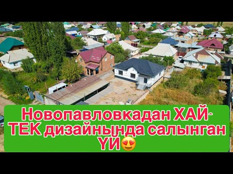 Видео: Новопавловкадан 4 бөлмө жаны салынган үй сатылат Дареги: Жибек жолу 12