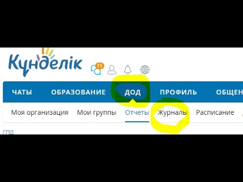 Видео: Заполнение журнала ДОД в кунделик