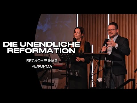 Видео: БЕСКОНЕЧНАЯ РЕФОРМА / DIE UNENDLICHE REFORMATION