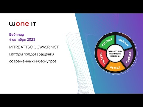 Видео: MITRE ATT&CK, OWASP, NIST: методы предотвращения современных киберугроз