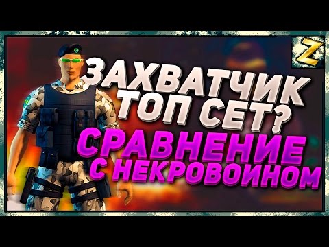 Видео: ЗАХВАТЧИК ТОП 1 СЕТ? Сравнение с Некровоином и Плохишом.(Контра Сити)