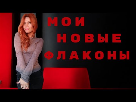 Видео: КРУТЫЕ ПАРФЮМЕРНЫЕ  НОВИНКИ НА ПОЛКЕ// РАСПАКОВКА ЛУЧШЕЙ КОЖИ