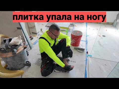 Видео: Присоска подвела...Что будет если плитка 1200 x 1200 промазанная клеем упадёт на ногу?