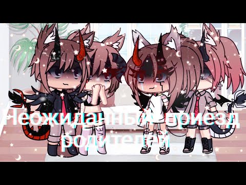 Видео: 🌹Неожиданный приезд родителей "Что-то пошло не так" {2/?} (Гача Лайф)🌹