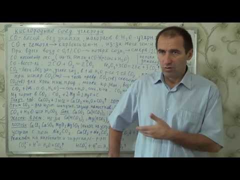 Видео: §34, 9 кл. Кислородные соединения углерода