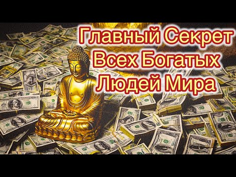 Видео: Код Буддизма: Научись жить без всего — и богатство придёт к тебе: секрет Будды