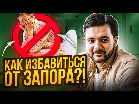 Видео: ТЫ ЗАБУДЕШЬ О ЗАПОРЕ СЛЕДУЯ ЭТИМ РЕКОМЕНДАЦИЯМ. С этим сталкивается большинство людей.