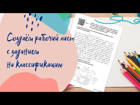 Видео: Как создать рабочий лист с упражнением на классификацию слов