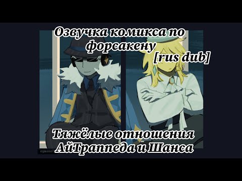 Видео: [Шанс и АйТраппед] Озвучка комикса eymonett [rus dub]