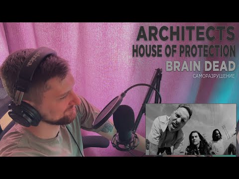 Видео: ARCHITECTS - BRAIN DEAD FEAT. HOUSE OF PROTECTION | РЕАКЦИЯ