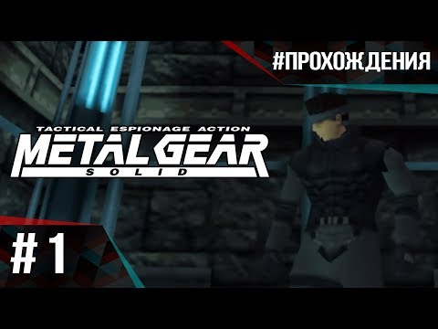 Видео: Прохождение Metal Gear Solid (PS1). Часть #1 | Спасти Дональда Андерсона!
