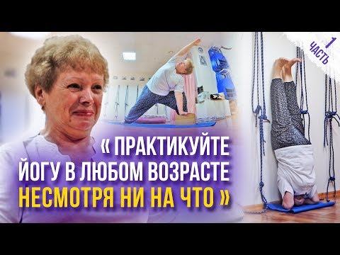 Видео: Встать на голову в 69 лет! – ЭТО РЕАЛЬНО ВОЗМОЖНО