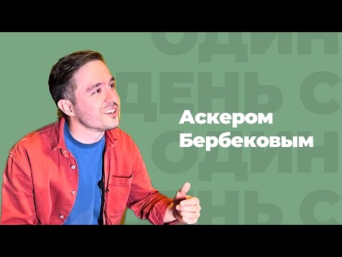 Видео: #1 Один день с Аскером Бербековым - MOLPRED