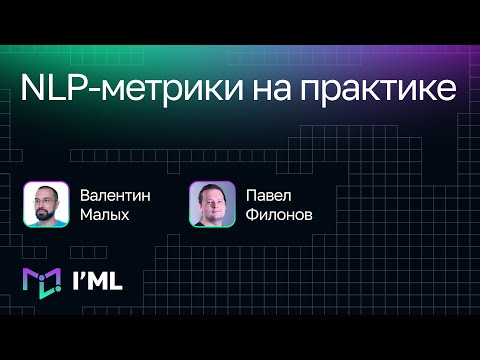 Видео: [I'ML] NLP-метрики на практике