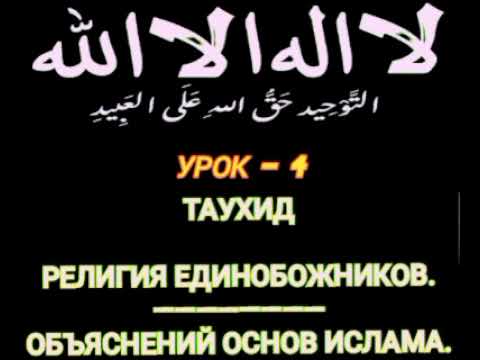 Видео: Таухид. Урок 4
