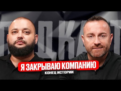 Видео: Закрываю компанию. Возвращение на родину. DIMA CHE