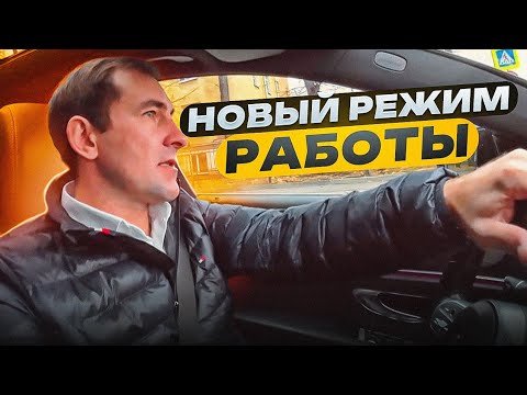 Видео: НОВЫЙ РЕЖИМ РАБОТЫ В ТАКСИ/ ТЕПЕРЬ ЛУЧШЕ 